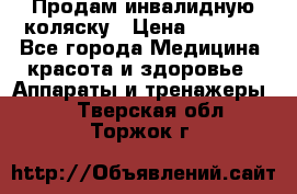 Продам инвалидную коляску › Цена ­ 2 500 - Все города Медицина, красота и здоровье » Аппараты и тренажеры   . Тверская обл.,Торжок г.